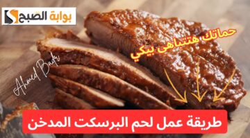 لو عايزة سفرة تشرفك في العيد.. طريقة عمل لحم البرسكت المدخن “وصفة العيد وكل عيد”