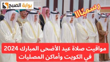 عيدكم مبارك.. متى تبدأ صلاة عيد الأضحى المبارك 2024 في الكويت وأماكن المصليات؟