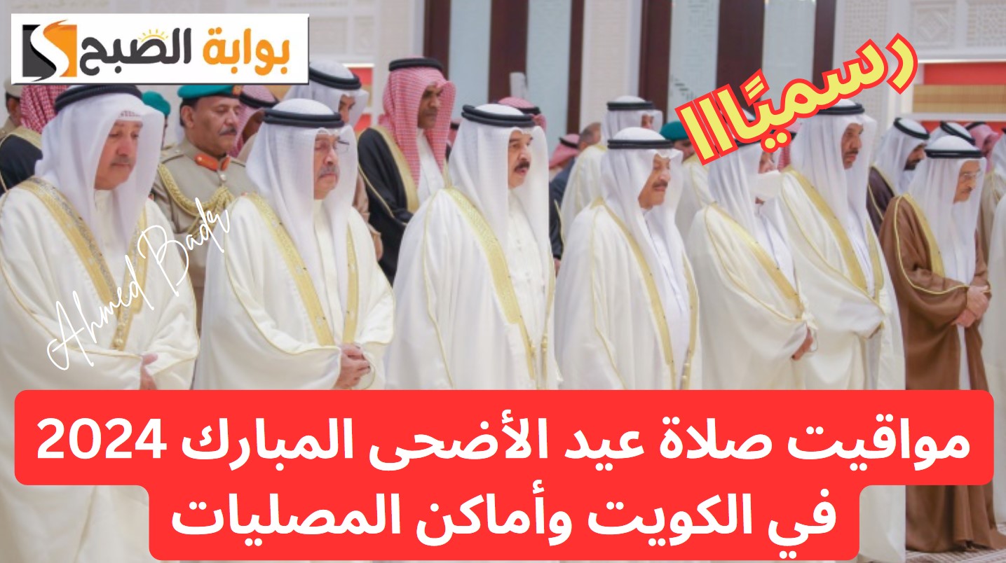 عيدكم مبارك.. متى تبدأ صلاة عيد الأضحى المبارك 2024 في الكويت وأماكن المصليات؟ 5 عيدكم مبارك.. متى تبدأ صلاة عيد الأضحى المبارك 2024 في الكويت وأماكن المصليات؟