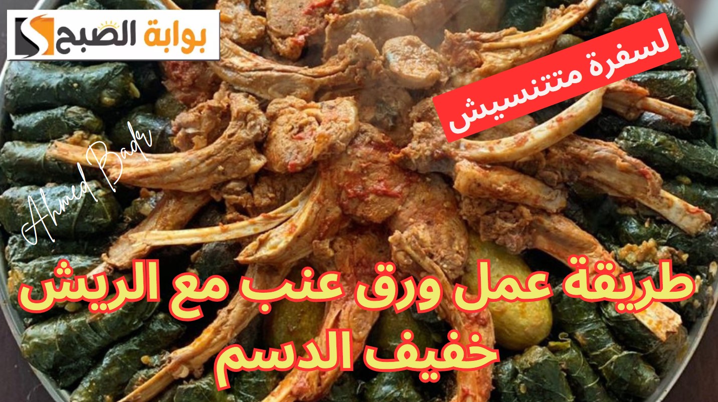 خليها سفرة متتنسيش.. طريقة عمل ورق عنب مع الريش خفيف الدسم ليوم العيد 5 خليها سفرة متتنسيش.. طريقة عمل ورق عنب مع الريش خفيف الدسم ليوم العيد