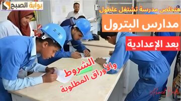 شوف أفضل بدائل الثانوية العامة 2024.. شروط مدرسة البترول 2024 والأوراق المطلوبة