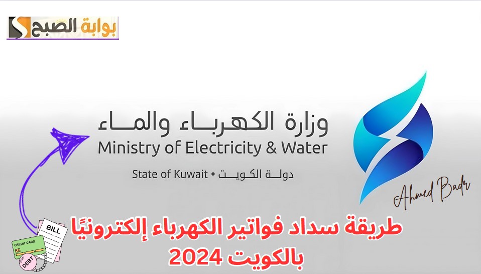 في 7 خطوات فقط.. طريقة سداد فواتير الكهرباء إلكترونيًا بالكويت 2024