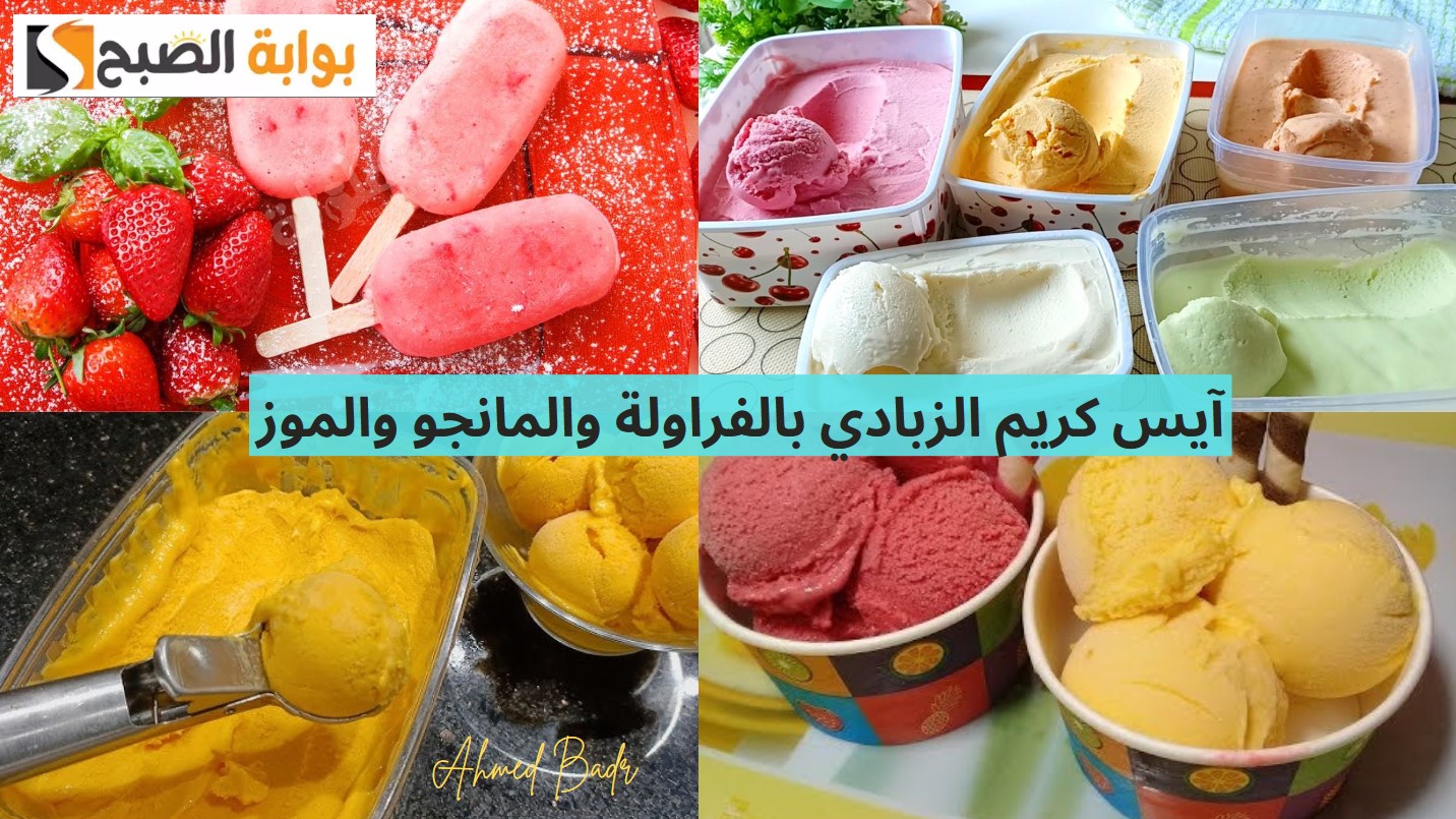وداعًا لحر الصيف.. أعملي آيس كريم الزبادي بالفراولة والمانجو والموز بخطوات سهلة وطعم روعة 5 وداعًا لحر الصيف.. أعملي آيس كريم الزبادي بالفراولة والمانجو والموز بخطوات سهلة وطعم روعة