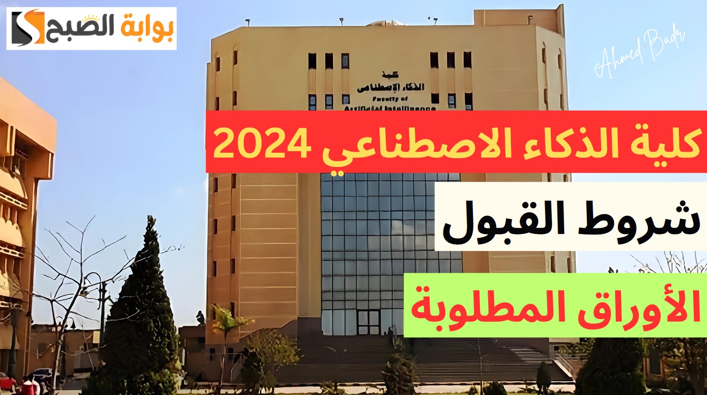 شوف هتتقبل ولا لا.. ما هي شروط القبول في كلية الذكاء الاصطناعي 2024؟