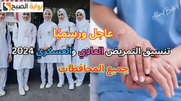 توظيف بمجرد التخرج.. تنسيق التمريض العادي والعسكري 2024 في محافظات مصر “بديل الثانوي”