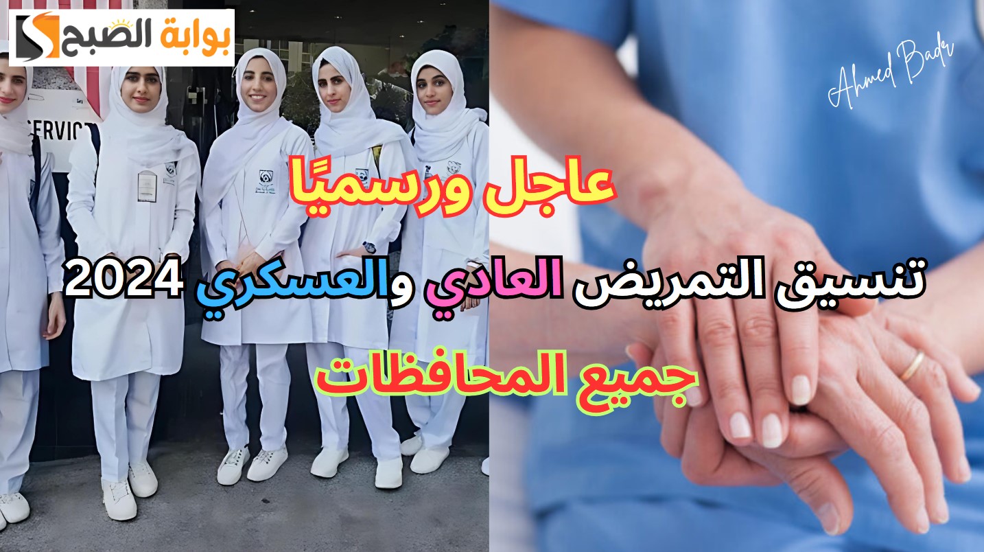 توظيف بمجرد التخرج.. تنسيق التمريض العادي والعسكري 2024 في محافظات مصر "بديل الثانوي" 5 توظيف بمجرد التخرج.. تنسيق التمريض العادي والعسكري 2024 في محافظات مصر “بديل الثانوي”