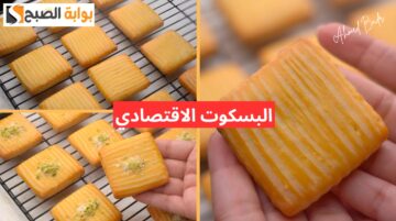لو بسكويت العيد واحشك.. طريقة تحضير البسكويت الاقتصادي بدون زبدة أو سمنة