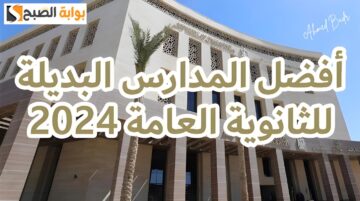 وظائف مضمونة وأسهل من الثانوية بكتير.. أفضل المدارس البديلة عن الثانوية العامة 2024