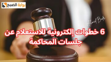 استعلم من بيتك ومتنزلش فالحر.. 6 خطوات إلكترونية للاستعلام عن جلسات المحاكمة