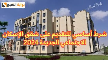 شرط أساسي للتقديم على شقق الإسكان الاجتماعي الجديدة.. ما هو؟