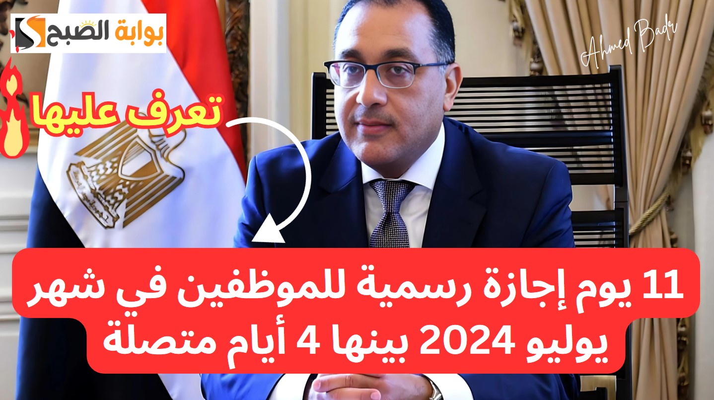 هتصيف مع عيلتك براحتك.. 11 يوم إجازة رسمية للموظفين في شهر يوليو 2024 بينها 4 أيام متصلة 5 هتصيف مع عيلتك براحتك.. 11 يوم إجازة رسمية للموظفين في شهر يوليو 2024 بينها 4 أيام متصلة