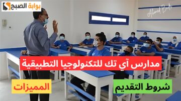 لو مش هتقدم ثانوي قدم فيها.. شروط وطريقة التقديم بمدارس آي تك للتكنولوجيا التطبيقية والأوراق المطلوبة