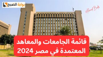 بلاش ترمي فلوس في الأرض.. قائمة الجامعات والمعاهد المعتمدة في مصر 2024 (الحكومية والأهلية والخاصة)