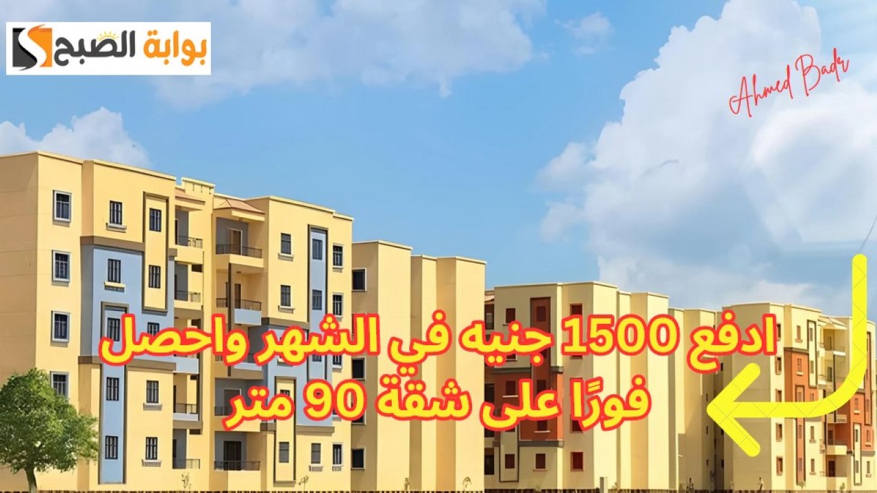 استغل الفرصة ومتضيعهاش.. ادفع 1500 جنيه في الشهر واحصل فورًا على شقة 90 متر (الشروط وطريقة الحجز) 5 استغل الفرصة ومتضيعهاش.. ادفع 1500 جنيه في الشهر واحصل فورًا على شقة 90 متر (الشروط وطريقة الحجز)