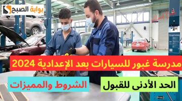 شوف ممكن تقدم فين غير الثانوي.. تنسيق مدرسة غبور للسيارات بعد الإعدادية 2024 والأوراق المطلوبة للتقديم