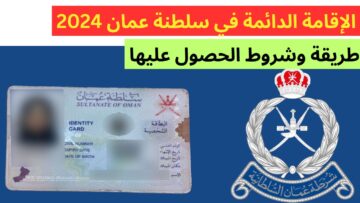 الإقامة الدائمة في سلطنة عمان 2024.. كيفية الحصول عليها والشروط المطلوبة