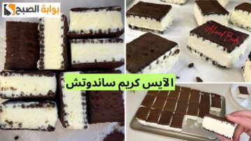 في 10 دقائق بس.. أعملي الآيس كريم ساندوتش بطريقة بسيطة واحترفيه وبطعم وشكل روعة