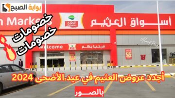 آخر عروض يونيو.. أجدد عروض العثيم في عيد الأضحى 2024 أقوى الخصومات بالصور