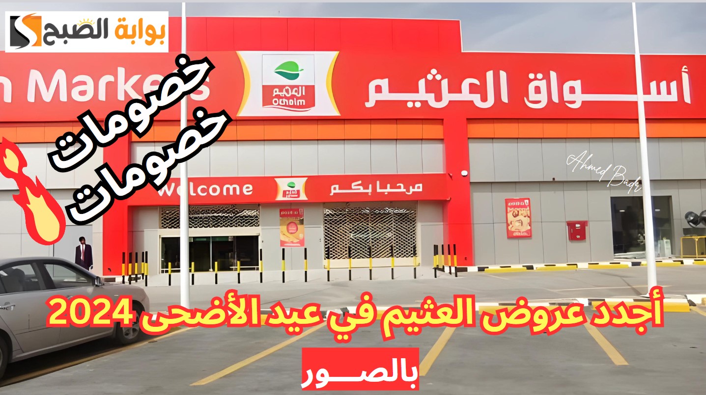 آخر عروض يونيو.. أجدد عروض العثيم في عيد الأضحى 2024 أقوى الخصومات بالصور