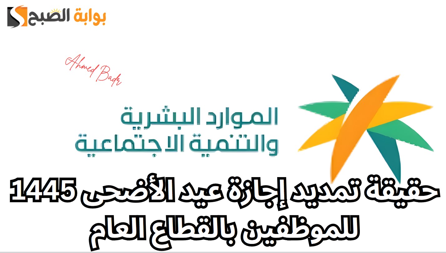 الموارد البشرية تكشف حقيقة تمديد إجازة عيد الأضحى 1445 للموظفين بالقطاع العام 5 الموارد البشرية تكشف حقيقة تمديد إجازة عيد الأضحى 1445 للموظفين بالقطاع العام