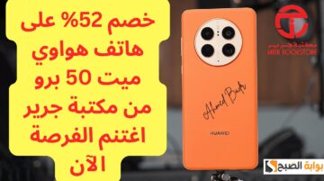 أقوى عروض مكتبة جرير.. وفر 2500 ريال واشتري هاتف هواوي ميت 50 برو بخصم 52% مع إمكانية التقسيط