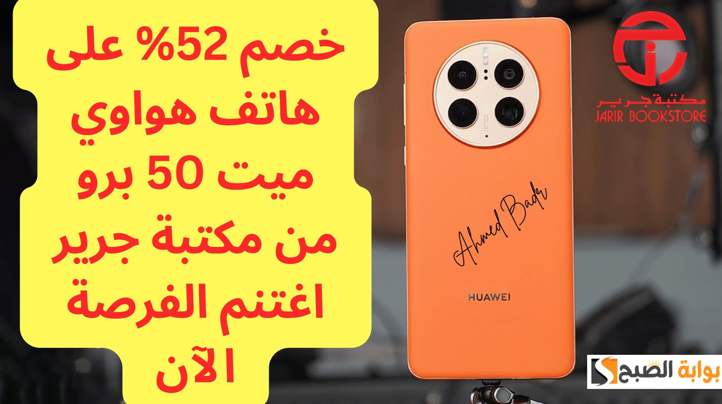 أقوى عروض مكتبة جرير.. وفر 2500 ريال واشتري هاتف هواوي ميت 50 برو بخصم 52% مع إمكانية التقسيط 5 أقوى عروض مكتبة جرير.. وفر 2500 ريال واشتري هاتف هواوي ميت 50 برو بخصم 52% مع إمكانية التقسيط