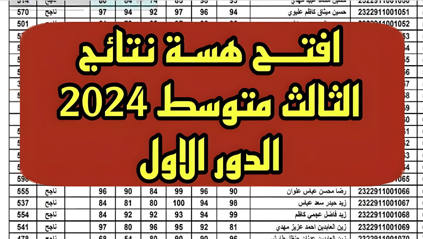 مباشر الآن.. رابط نتائج الثالث متوسط 2024 موقع نتائجنا وزارة التربية العراقية