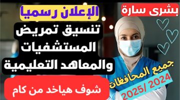 اعرف هتقدم فين.. تنسيق التمريض 2024 محافظة القاهرة وجميع المحافظات