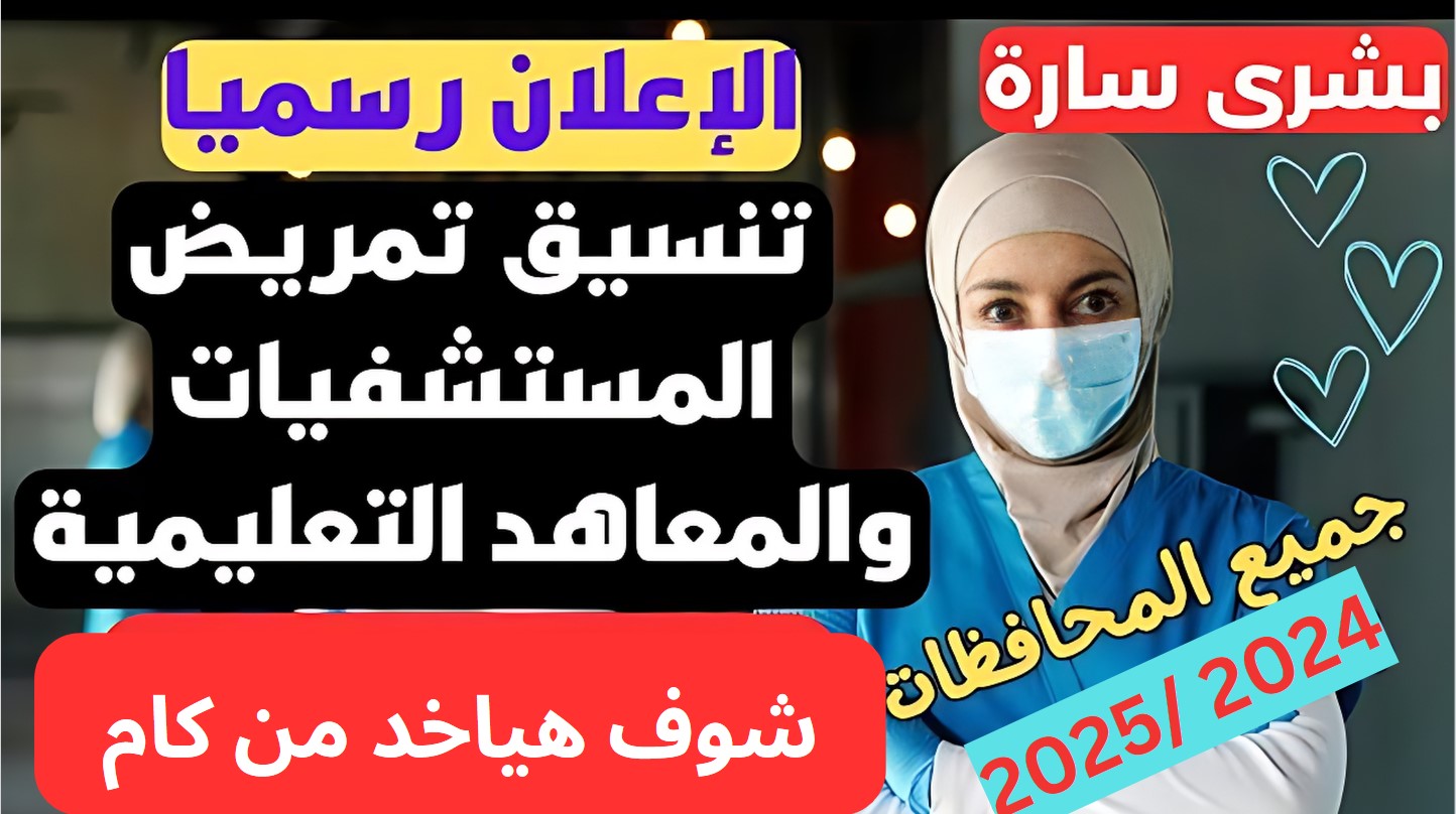 اعرف هتقدم فين.. تنسيق التمريض 2024 محافظة القاهرة وجميع المحافظات 5 اعرف هتقدم فين.. تنسيق التمريض 2024 محافظة القاهرة وجميع المحافظات