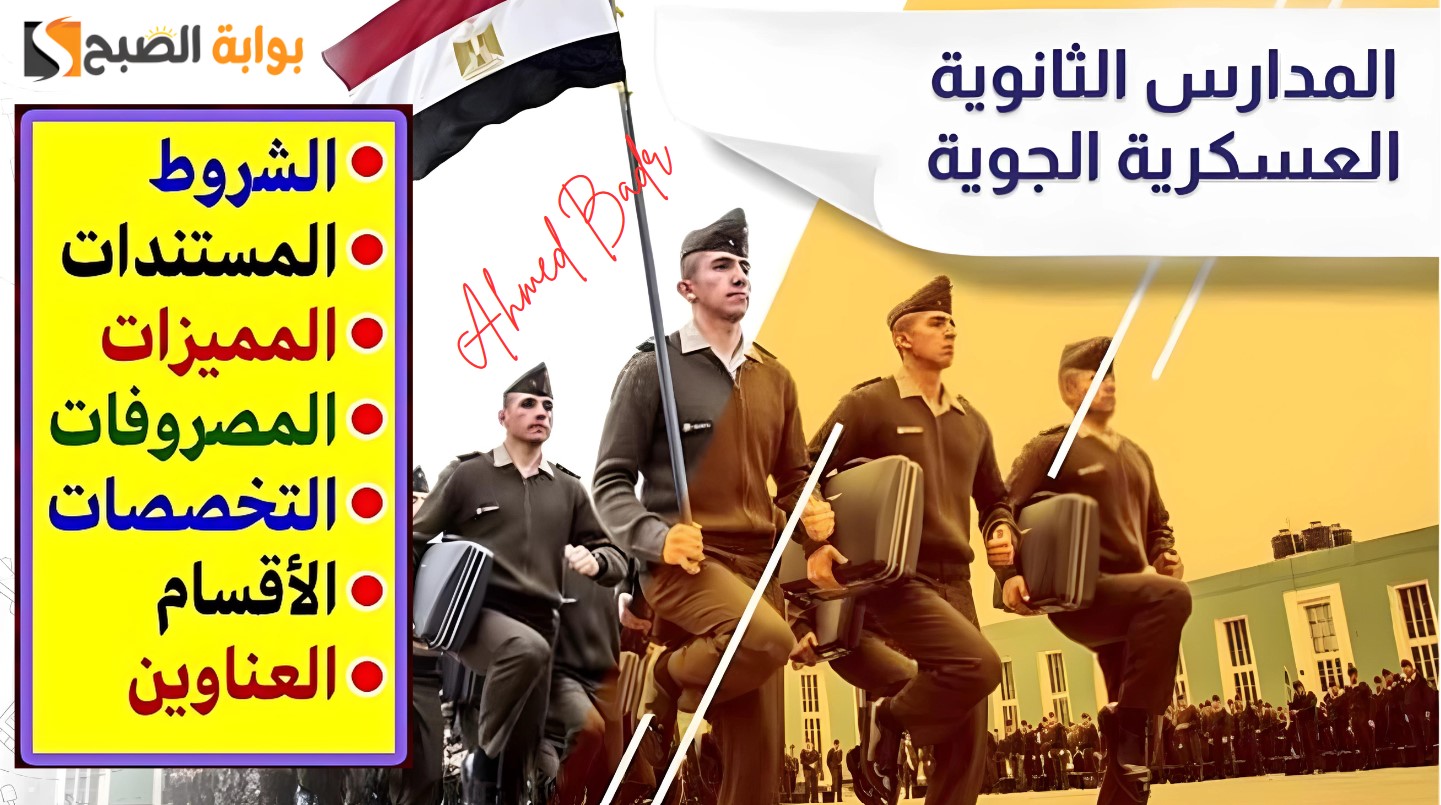 اعرف عشان تقدم.. شروط القبول في المدرسة الثانوية العسكرية الجوية 2024 وهذه هي خطوات التقديم