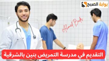 اشتغل في الصحة واقبض كويس.. بدء التقديم لمدرسة التمريض بعيادات الإبراهيمية بنين بالشرقية
