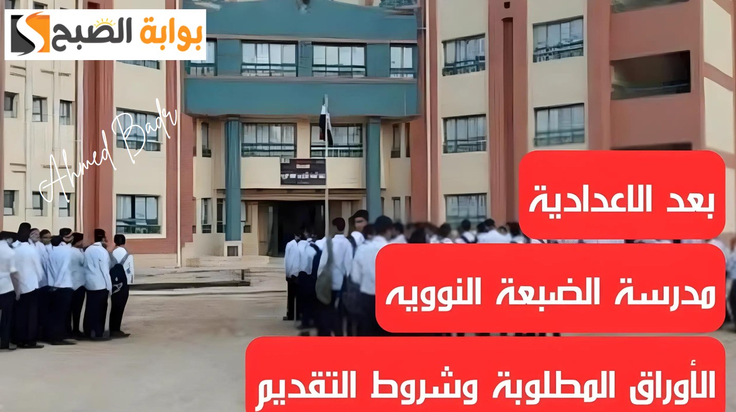 اشتغل في النووي.. شروط التقديم بمدرسة الضبعة النووية 2024 وتخصصاتها