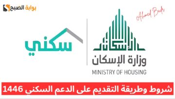 شروط وطريقة التقديم على الدعم السكني 1446.. “الإسكان” توضح