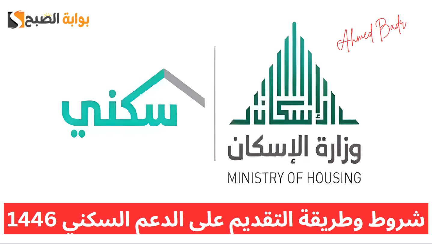 شروط وطريقة التقديم على الدعم السكني 1446.. “الإسكان” توضح