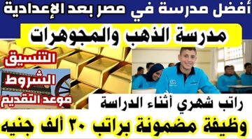 قدم فيها ومش هتندم.. تنسيق مدرسة المجوهرات والذهب بعد الإعدادية وشروطها