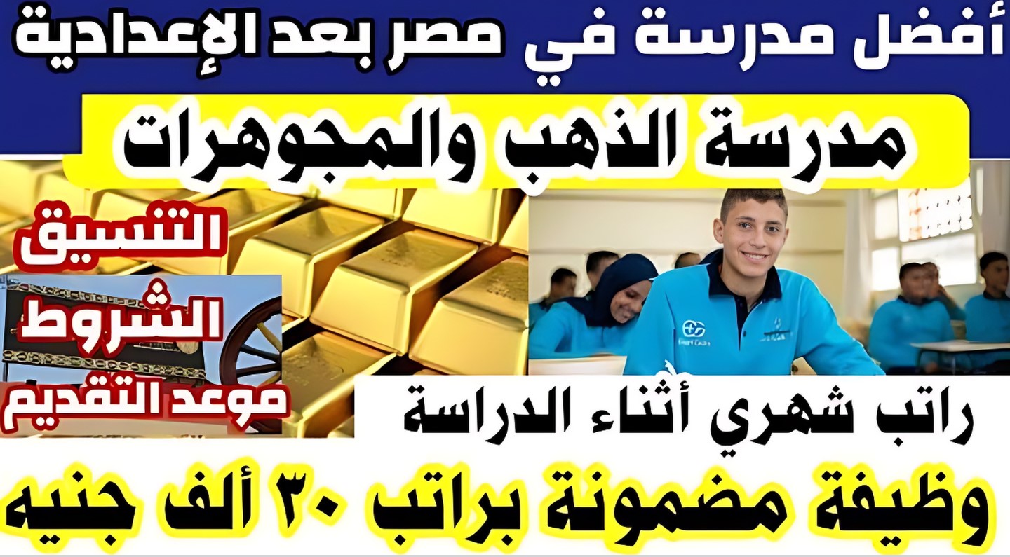 قدم فيها ومش هتندم.. تنسيق مدرسة المجوهرات والذهب بعد الإعدادية وشروطها