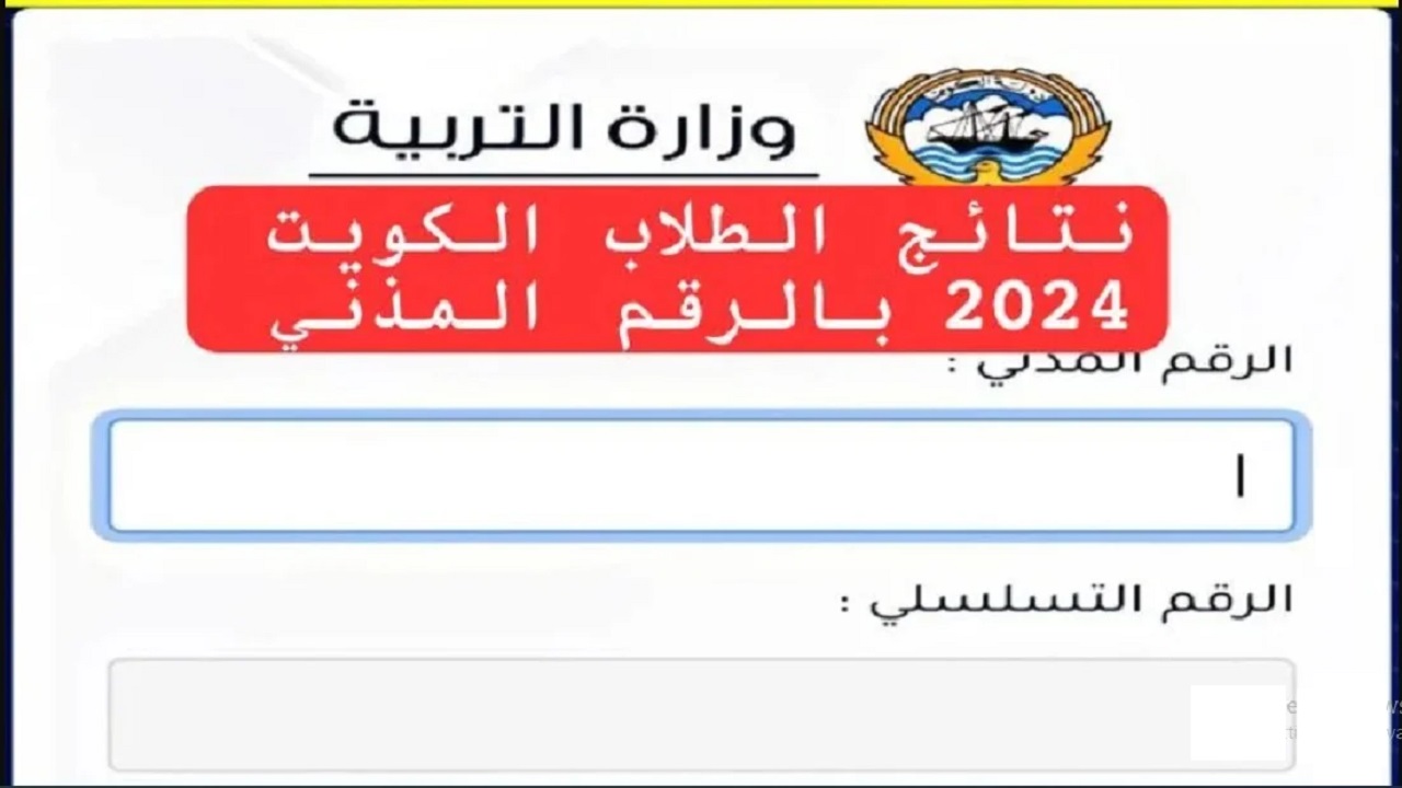 المربع الالكتروني "results.moe.edu.kw" لينك نتيجة الثاني عشر الكويت 2024 بالرقم المدني 5 المربع الالكتروني “results.moe.edu.kw” لينك نتيجة الثاني عشر الكويت 2024 بالرقم المدني