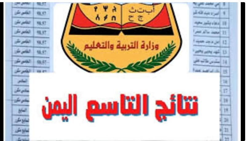 الاستعلام برقم الجلوس والاسم.. رابط نتائج الصف التاسع اليمن 2024