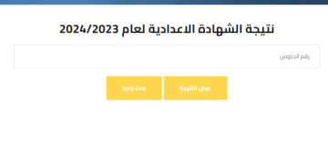 نتيجة الصف الثالث الإعدادي بمحافظة الغربية 2024 عبر البوابة الإلكترونية