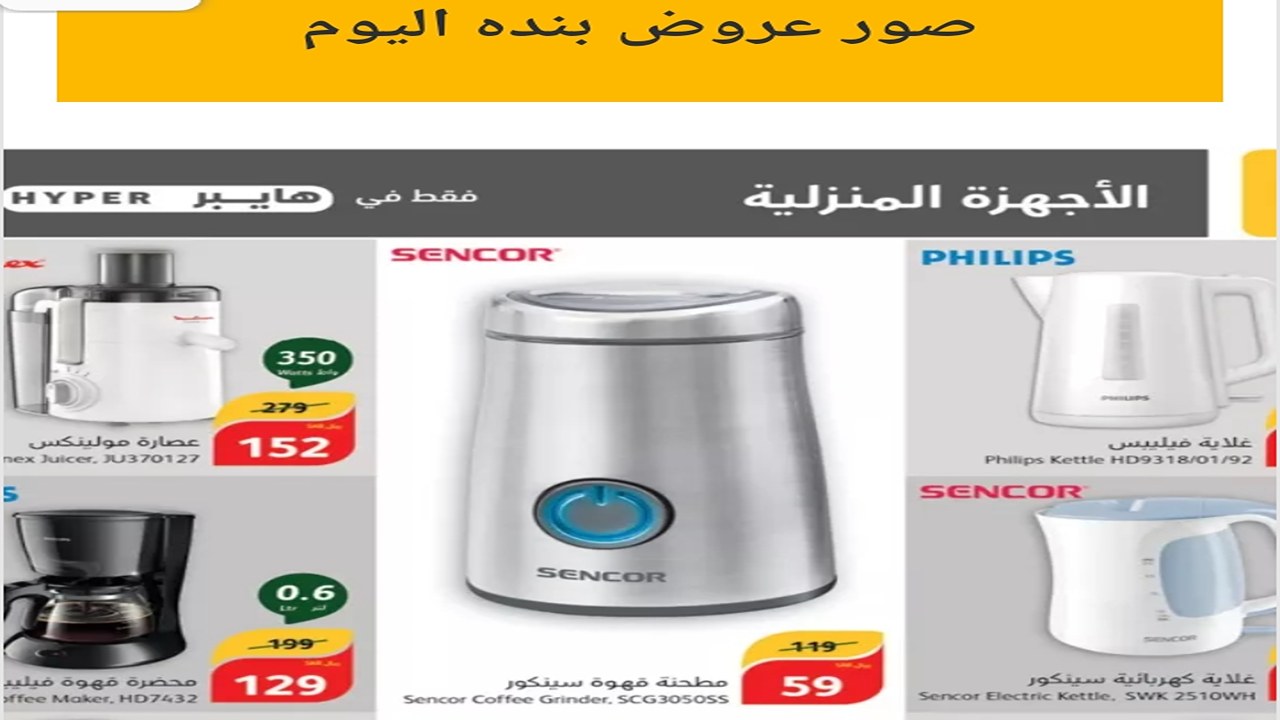 خلاطات ومطاحن ومفرمات بأقل الأسعار.. عروض بنده على الأدوات الكهربائية بأسعار مجزية 5 خلاطات ومطاحن ومفرمات بأقل الأسعار.. عروض بنده على الأدوات الكهربائية بأسعار مجزية