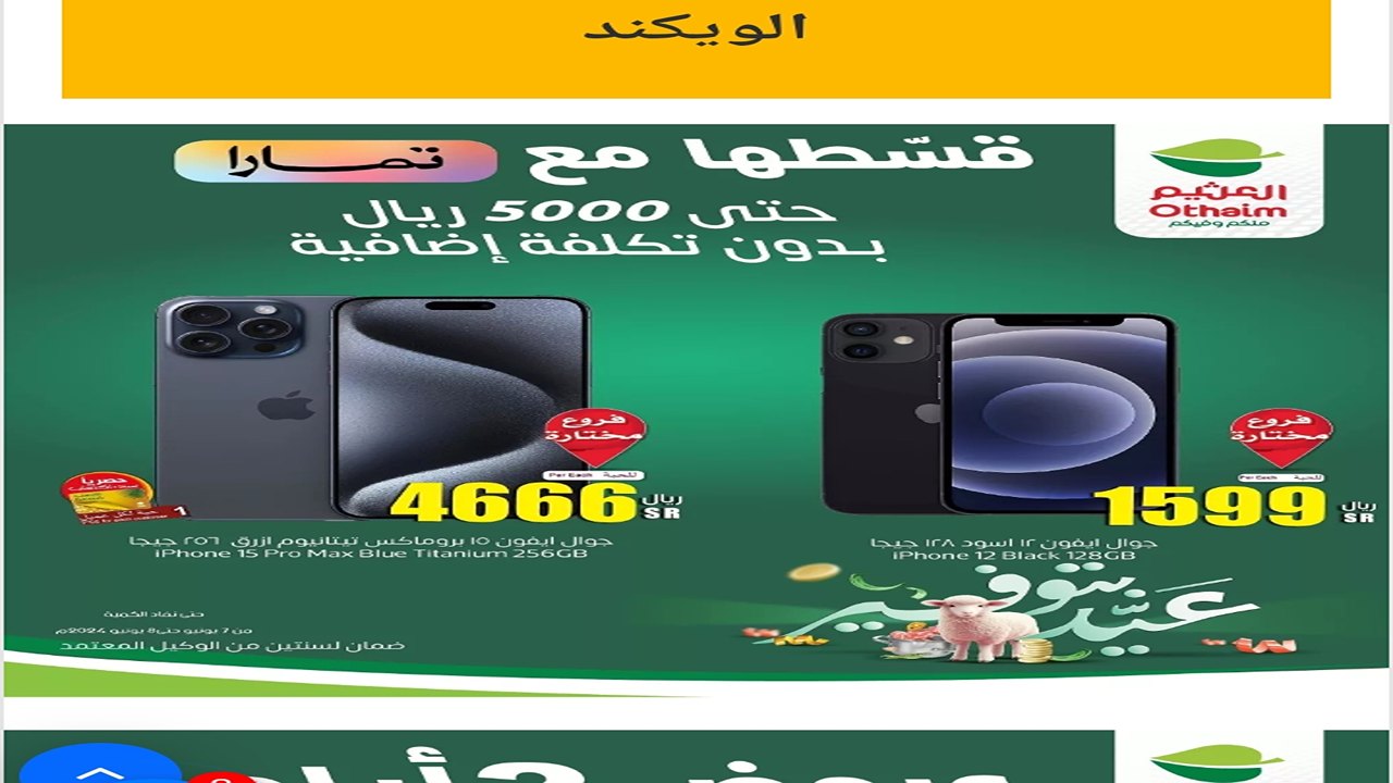 آخر يوم.. إلحق العروض قبل فوات الأوان.. عروض العثيم الويكند الجمعة 7 يونيو 2024 لمدة يومان 5 آخر يوم.. إلحق العروض قبل فوات الأوان.. عروض العثيم الويكند الجمعة 7 يونيو 2024 لمدة يومان