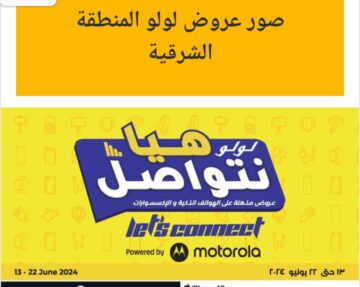 شاشات وهواتف بأسعار تنافسية.. عروض لولو المنطقة الشرقية علي الالكترونيات من الخميس 6/13/ 2024 وحتى 23/6/2024