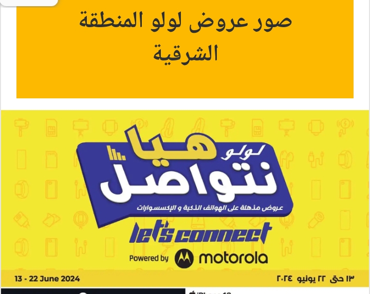 شاشات وهواتف بأسعار تنافسية.. عروض لولو المنطقة الشرقية علي الالكترونيات من الخميس 6/13/ 2024 وحتى 23/6/2024