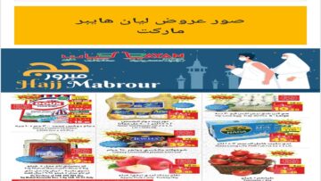 تخفيضات رائعة على المواد الغذائية.. عروض ليان هايبر ماركت الأسبوعية من الخميس 13 /6/ 2024 وحتى يوم 18/6/2024