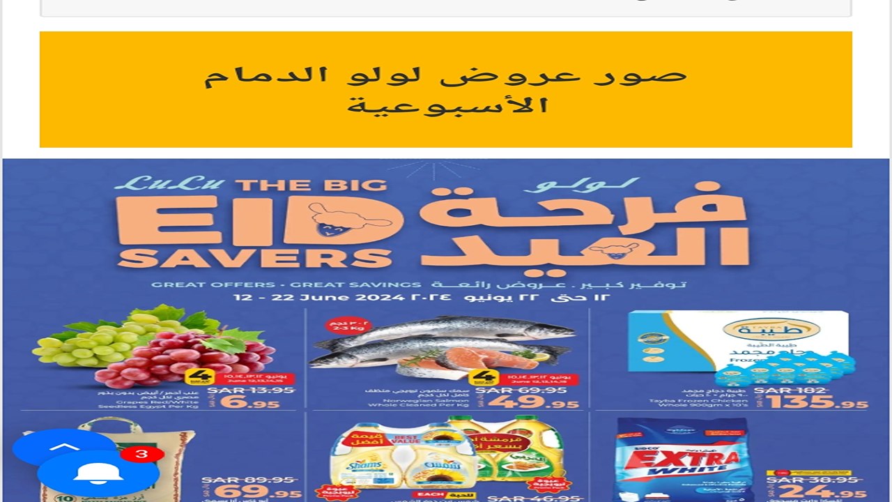 خصومات رهيبة على منتجات غذائية.. عروض لولو الدمام الاسبوعية  من يوم 13 /6/ 2024 وحتى 18/6/2024
