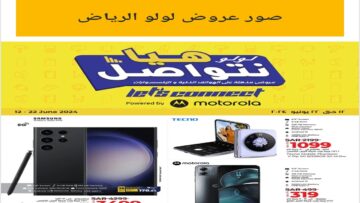 بأقل الأسعار.. عروض لولو الرياض علي الإلكترونيات من يوم الخميس 13 /6/ 2024 وحتى 23/6/2024