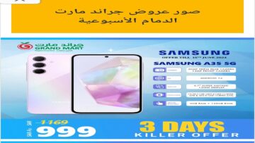 اغتنم الفرصة.. عروض جراند مارت الدمام علي الجوالات من 13/6/2024 وحتى 19/6/2024 