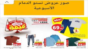 بادر بالشراء.. عروض نستو الدمام من يوم 19 يونيو 2014 وحتى 25/6/2024