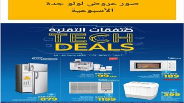 عروعروض لولو جدة الأسبوعية من يوم ٢٠ يونيو ٢٠٢٤ وحتى ٢٥/٦/٢٠٢٤ض لولو الاسبوعيه