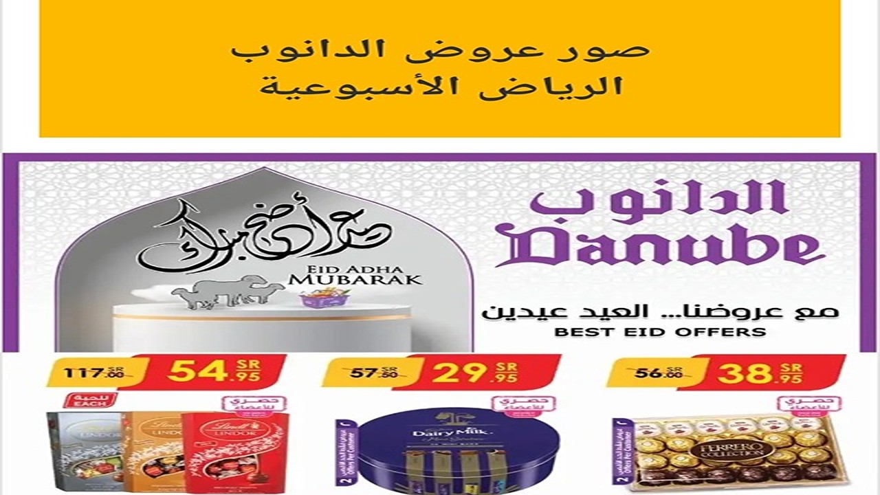 عروض الدانوب الرياض الأسبوعية من يوم الأربعاء 19 يونيو 2024 وحتى 25/6/2024 8 عروض الدانوب الرياض الأسبوعية من يوم الأربعاء 19 يونيو 2024 وحتى 25/6/2024